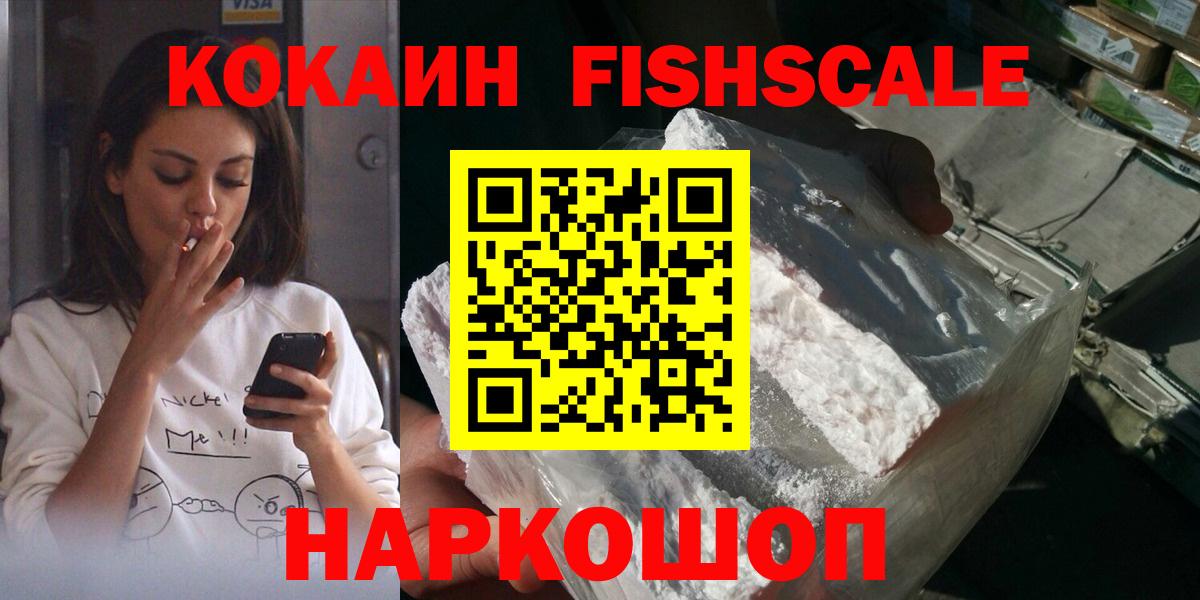 Кокаин FishScale Алушта