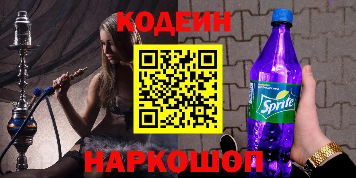 Кодеин Purple Drank  Вход с VPN  Алушта 